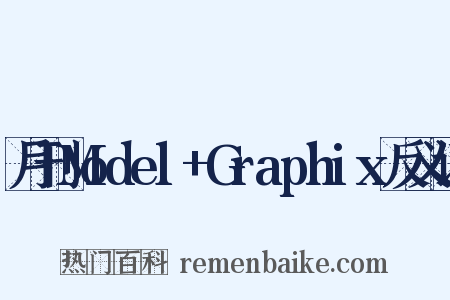 月刊Model+Graphix反义词是什么意思的图片